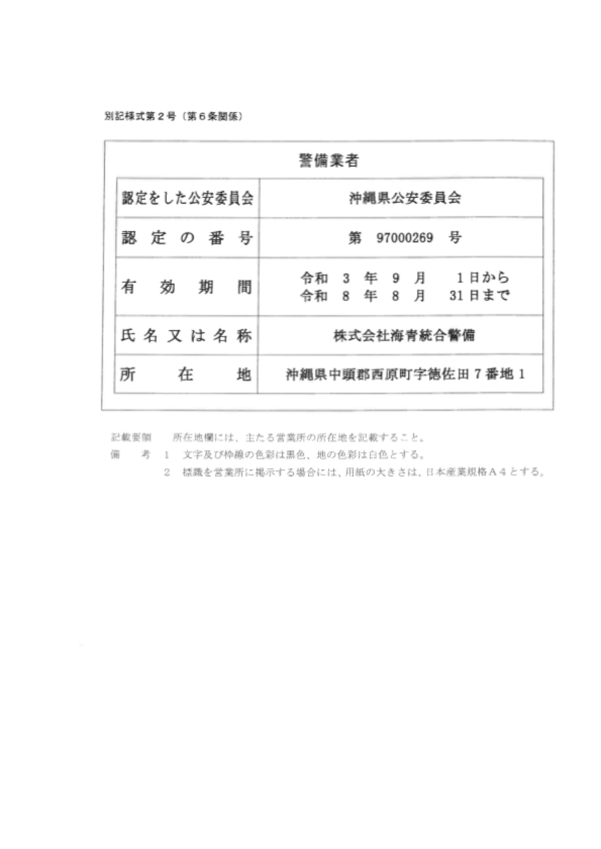 警備業者認定証