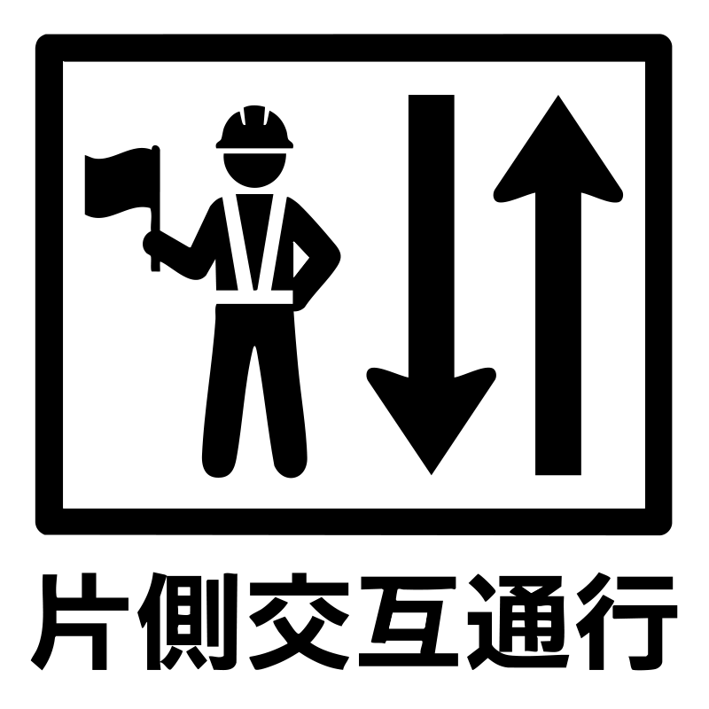 片側交互通行アイコン